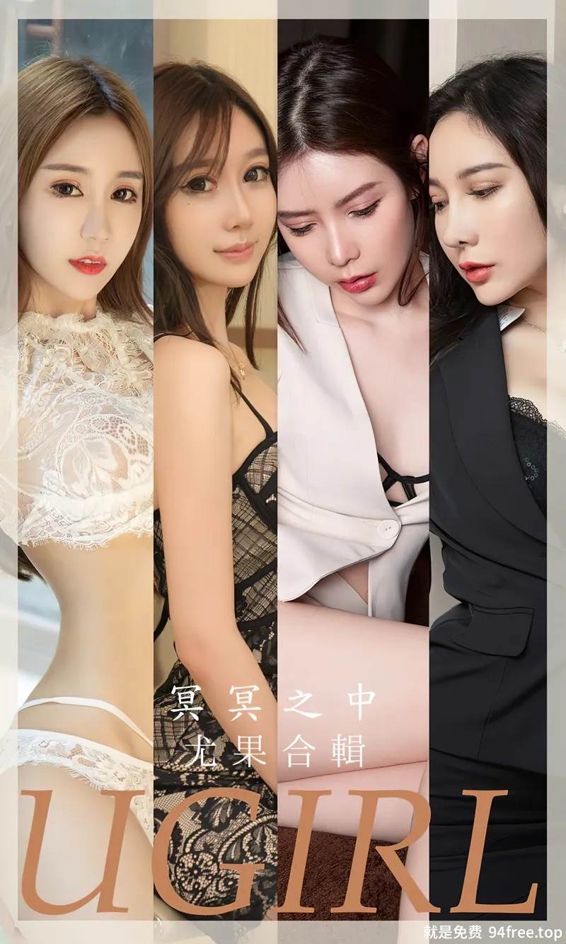 [Ugirls爱尤物] No.2685 尤果合集冥冥之中主题陈梦等七大美女私房系列性感写真-就是免费