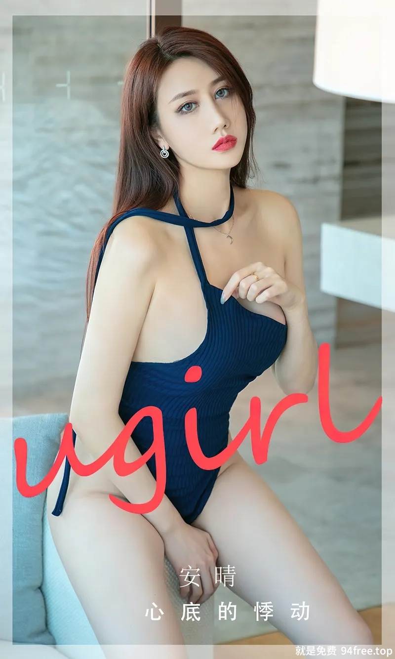 [Ugirls爱尤物] No.2732 模特安晴私房沙发性感深蓝高叉连体内衣秀丰满身材诱惑写真-就是免费