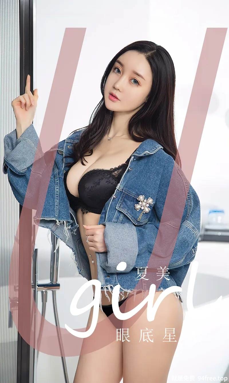 [Ugirls爱尤物] No.2744 模特夏美性感牛仔上衣下黑色蕾丝内衣秀完美身材迷人诱惑写真-就是免费