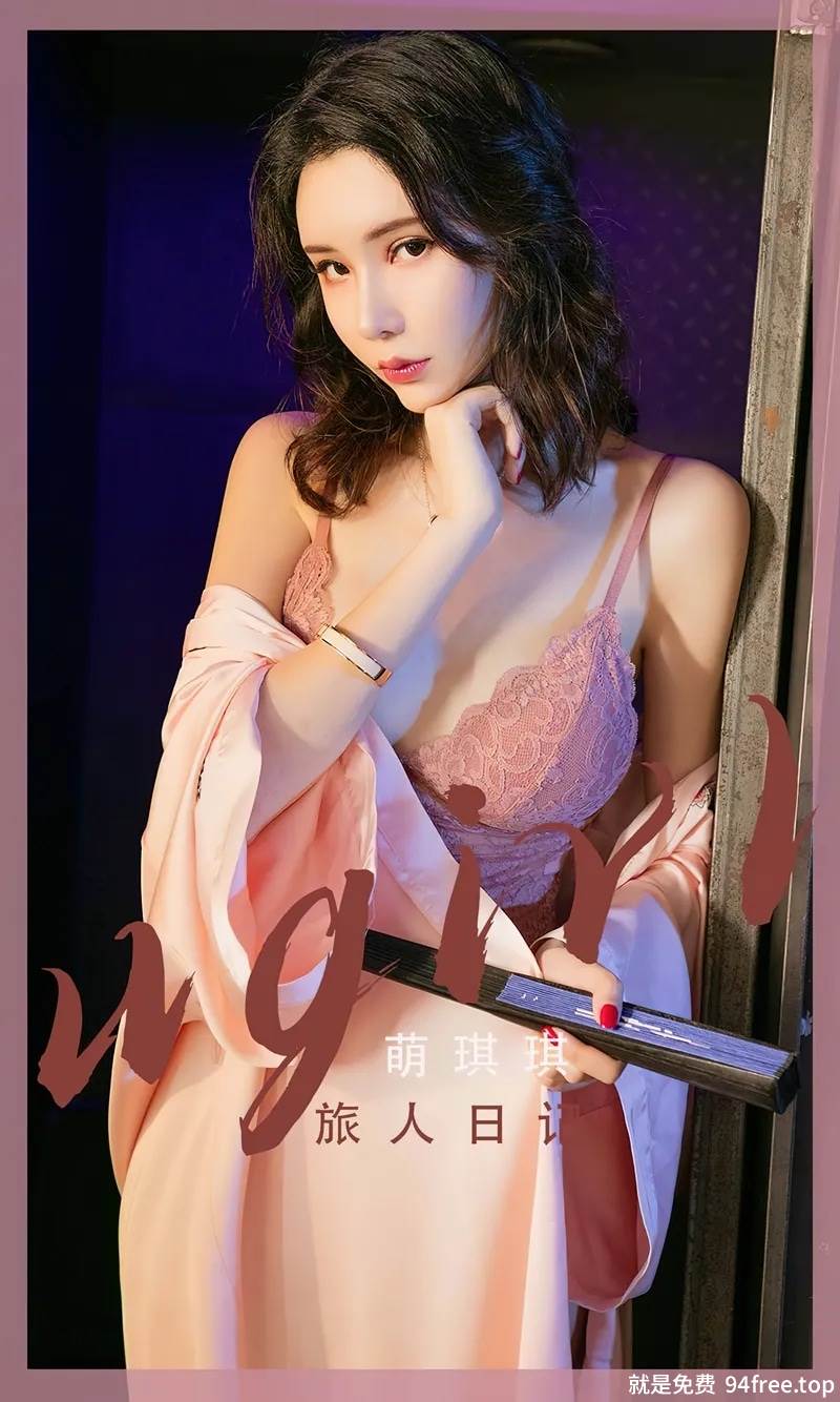 [Ugirls爱尤物] No.2521 模特萌琪琪半脱性感粉色睡袍露蕾丝内衣秀完美身材诱惑写真-就是免费