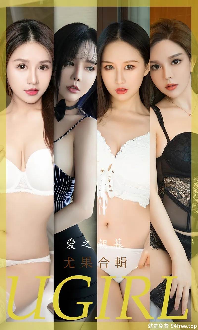 [Ugirls爱尤物] No.2493 模特合集爱之朝暮主题模特艾小青等七大美女私房性感写真-就是免费