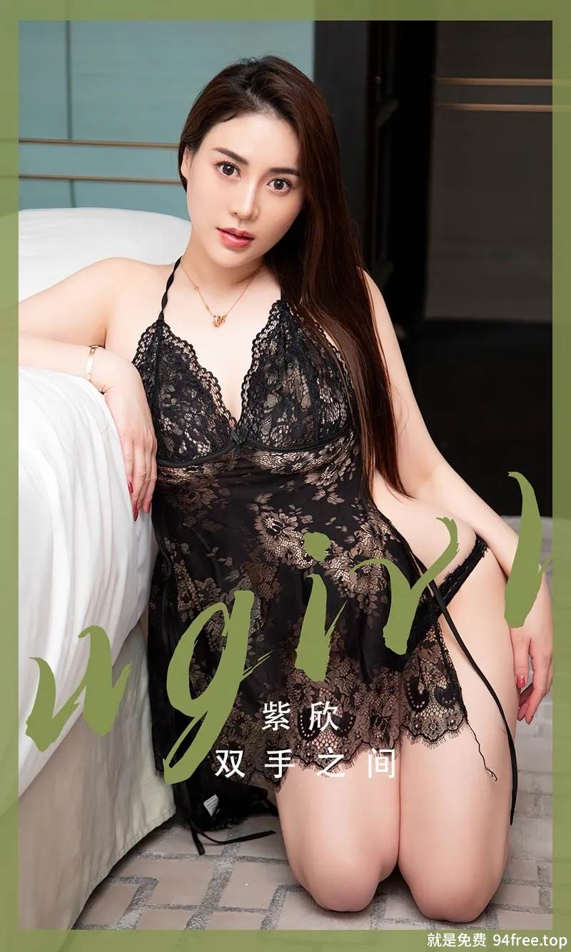 [Ugirls爱尤物] No.2508 模特紫欣白色大床上性感黑色蕾丝情趣内衣秀丰满身材诱惑写真-就是免费