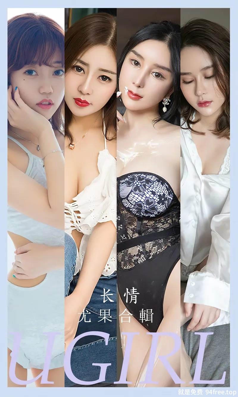 [Ugirls爱尤物] No.2587 模特合辑长情主题模特艾小青等七大美女私房性感写真-就是免费