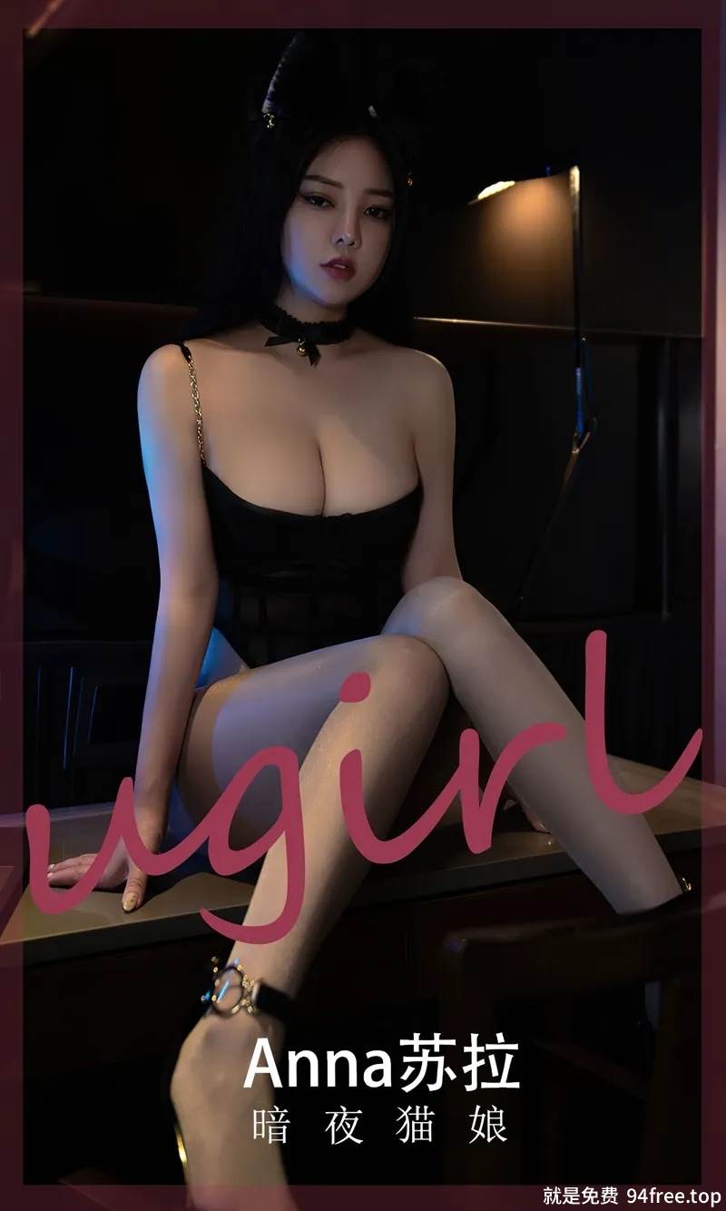 [Ugirls爱尤物] No.2491 模特Anna苏拉私房性感黑色薄纱秀丰满身材傲人豪乳诱惑写真-就是免费