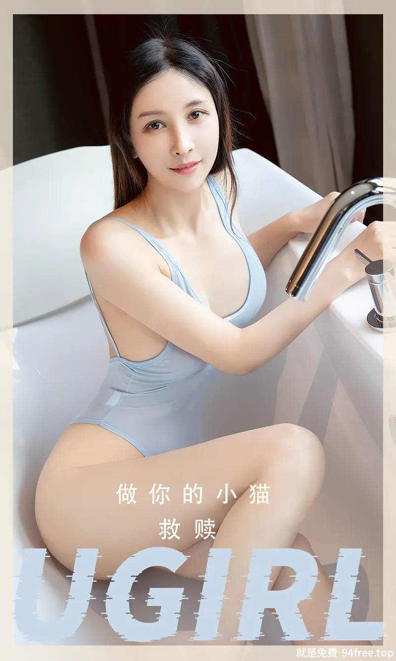 [Ugirls爱尤物] No.2554 模特做你的小猫私房浴室性感高叉连体内衣秀完美身材诱惑写真-就是免费