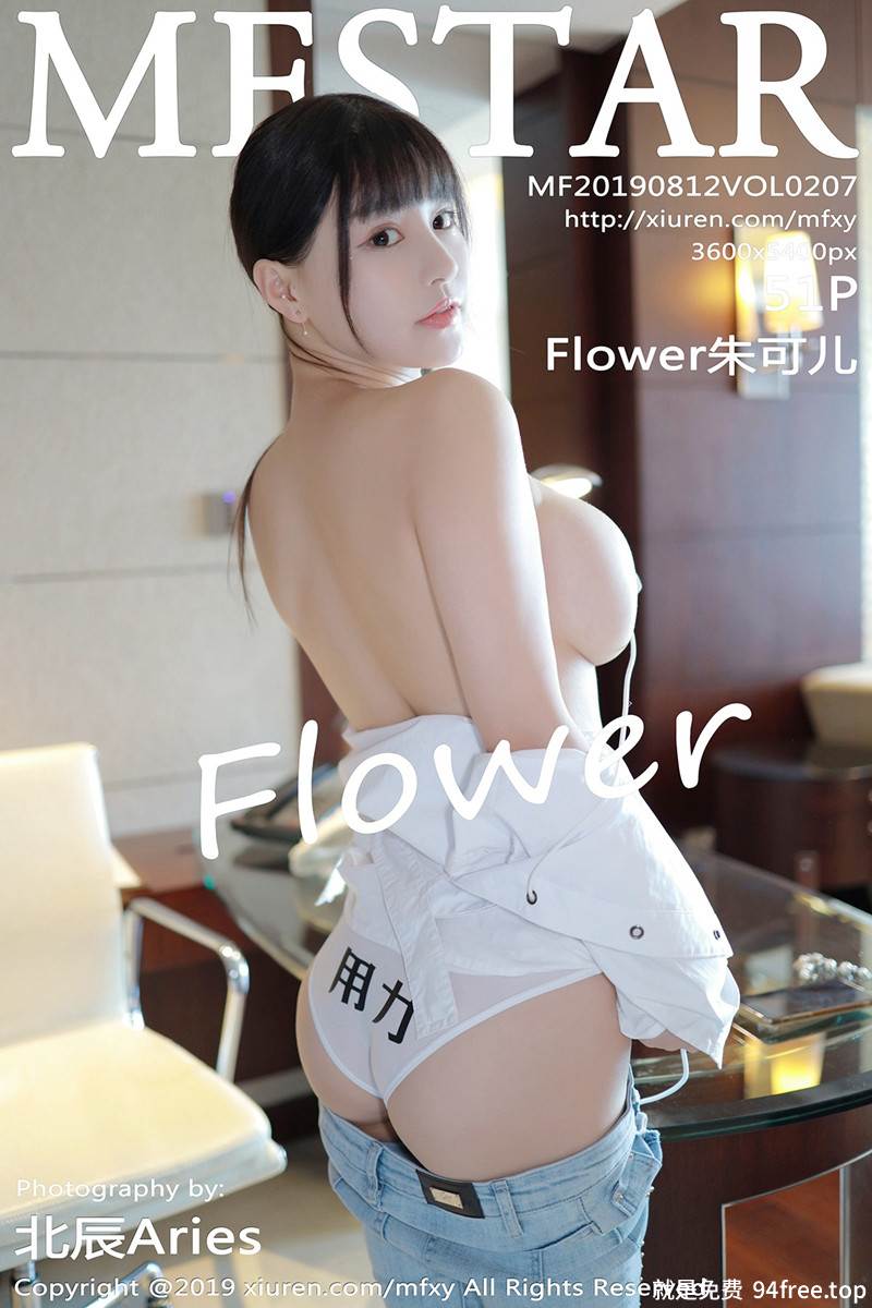 [MFStar模范学院] Vol.207 嫩模Flower朱可儿白衬衣配牛仔裤半脱露豪乳极致诱惑写真-就是免费