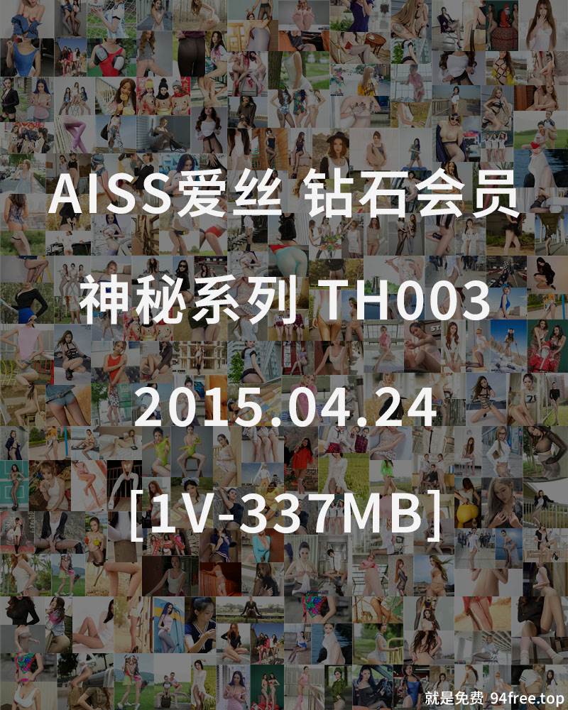[AISS爱丝] 钻石会员 神秘系列 TH003 2015.04.24 [1V-337MB]-就是免费