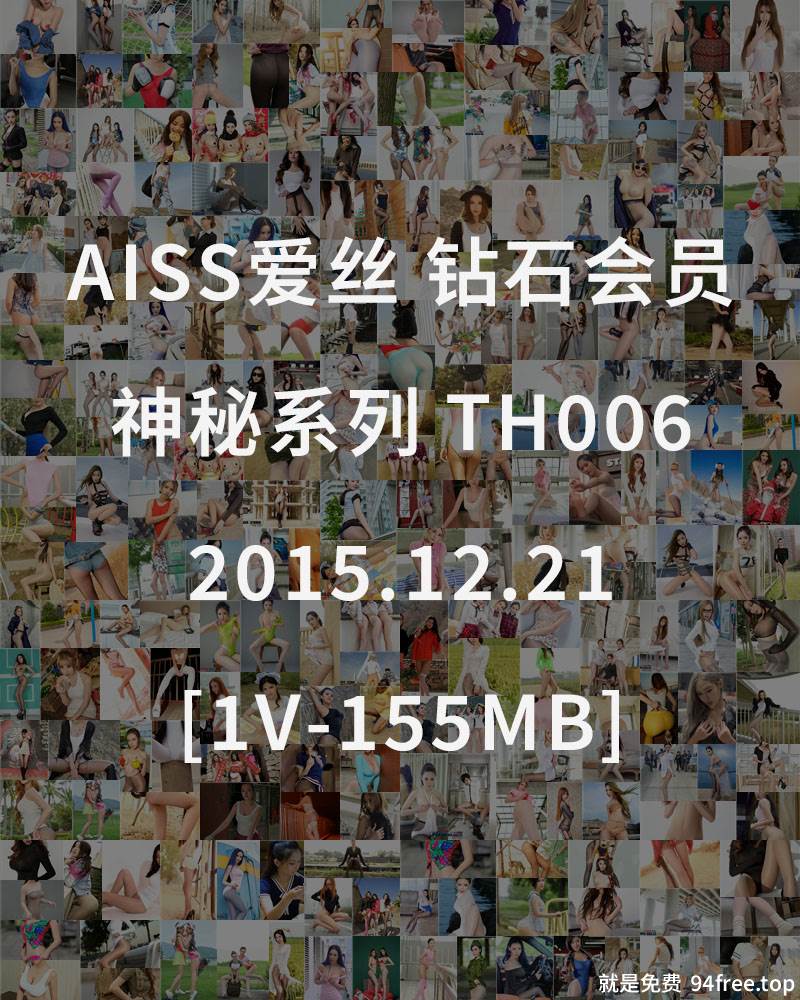 [AISS爱丝] 钻石会员 神秘系列 TH006 2015.12.21 [1V-155MB]-就是免费