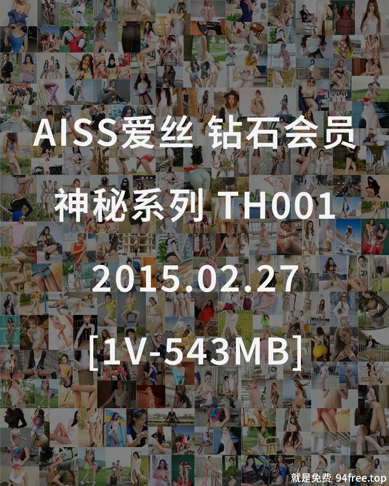 [AISS爱丝] 钻石会员 神秘系列 TH001 2015.02.27 [1V-543MB]-就是免费