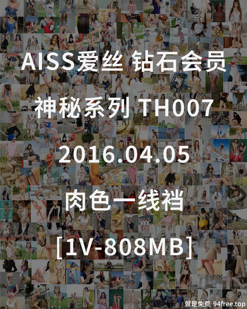 [AISS爱丝] 钻石会员 神秘系列 TH007 2016.04.05 肉色一线裆 [1V-808MB]-就是免费