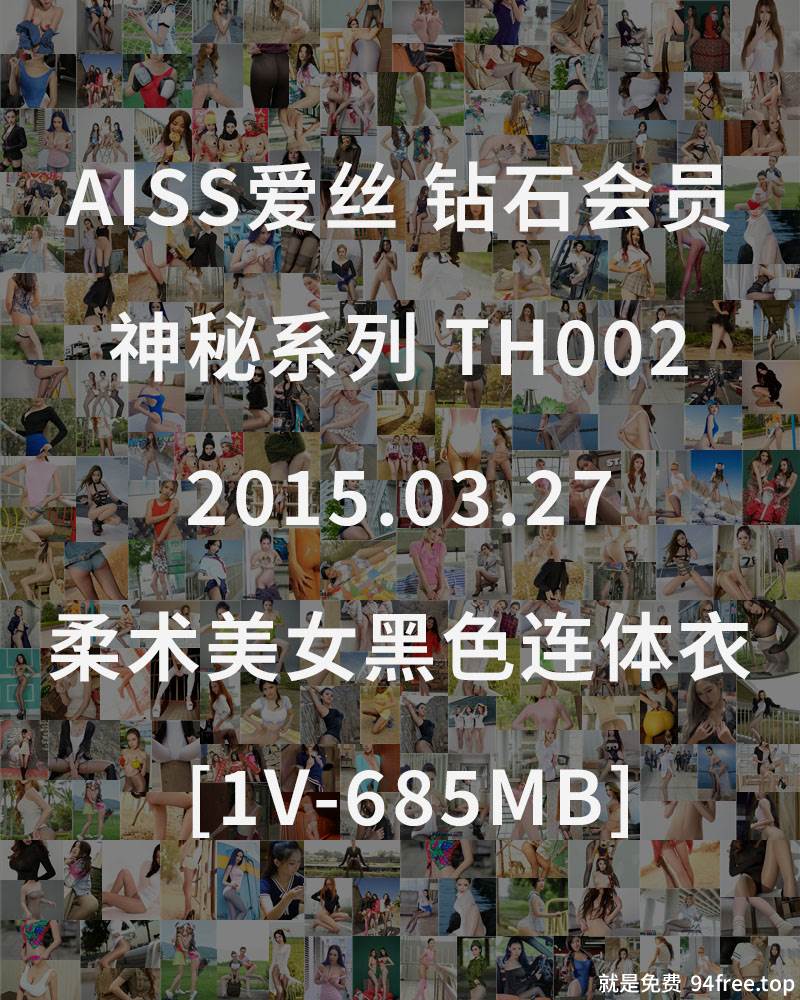 [AISS爱丝] 钻石会员 神秘系列 TH002 2015.03.27 柔术美女黑色连体衣 [1V-685MB]-就是免费