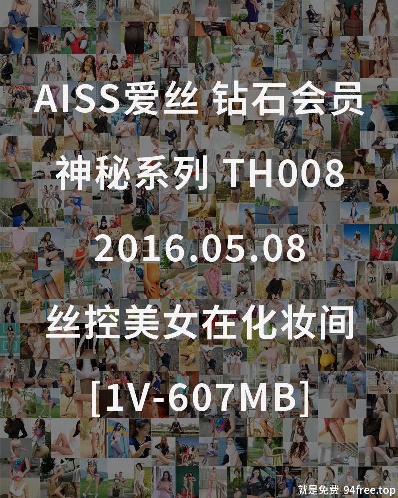 [AISS爱丝] 钻石会员 神秘系列 TH008 2016.05.08 丝控美女在化妆间 [1V-607MB]-就是免费