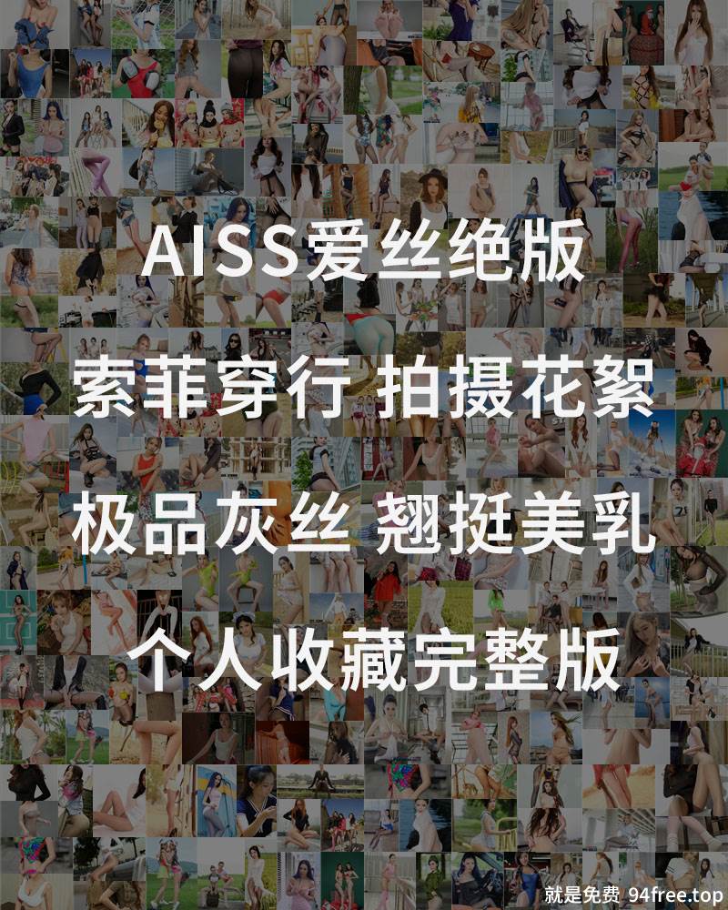 [AISS爱丝] 索菲穿行 极品灰丝 翘挺美乳 录制工作状态全程 [1V-350MB]-就是免费