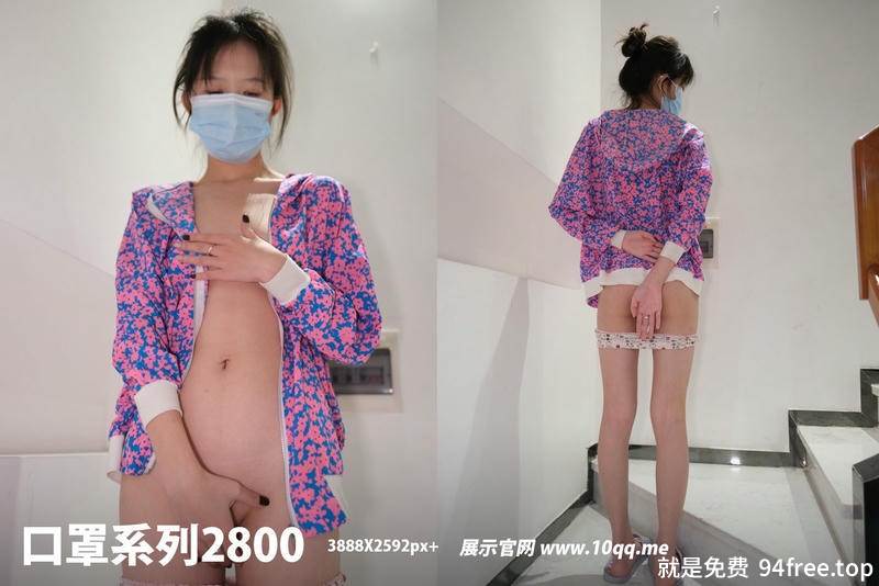 [ROSI写真] 口罩系列 2024.02.11 NO.2800 [66+1P-83MB]-就是免费