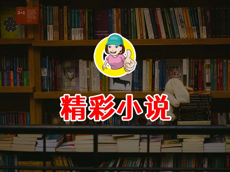 穿越成了8岁小男孩 小马 NTL [完]-就是免费